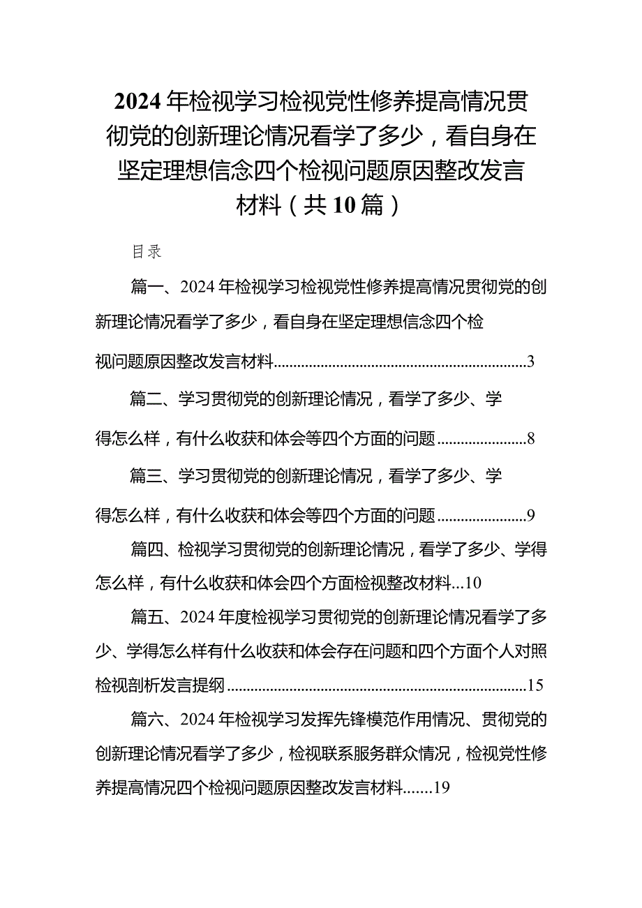 2024年检视学习检视党性修养提高情况贯彻党的创新理论情况看学了多少看自身在坚定理想信念四个检视问题原因整改发言材料10篇供参考.docx_第1页