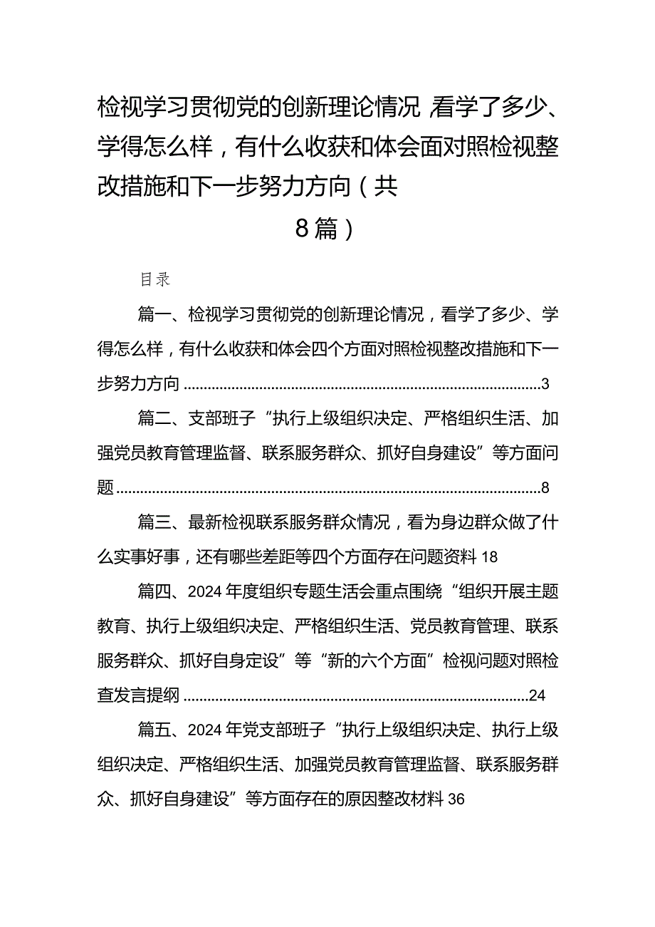 检视学习贯彻党的创新理论情况看学了多少、学得怎么样有什么收获和体会四个方面对照检视整改措施和下一步努力方向合集八篇.docx_第1页