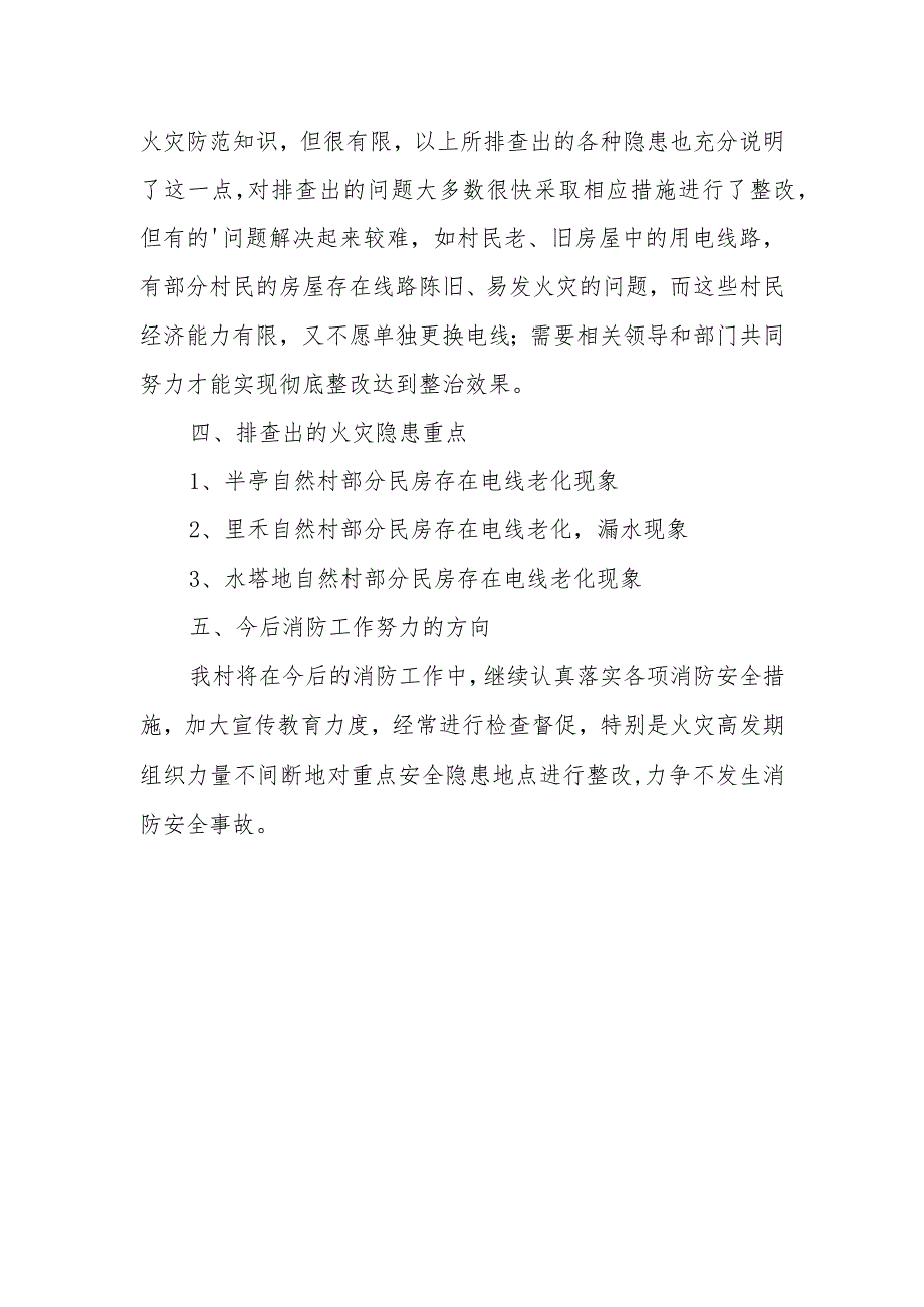 森林火灾隐患排查整治工作总结9.docx_第2页