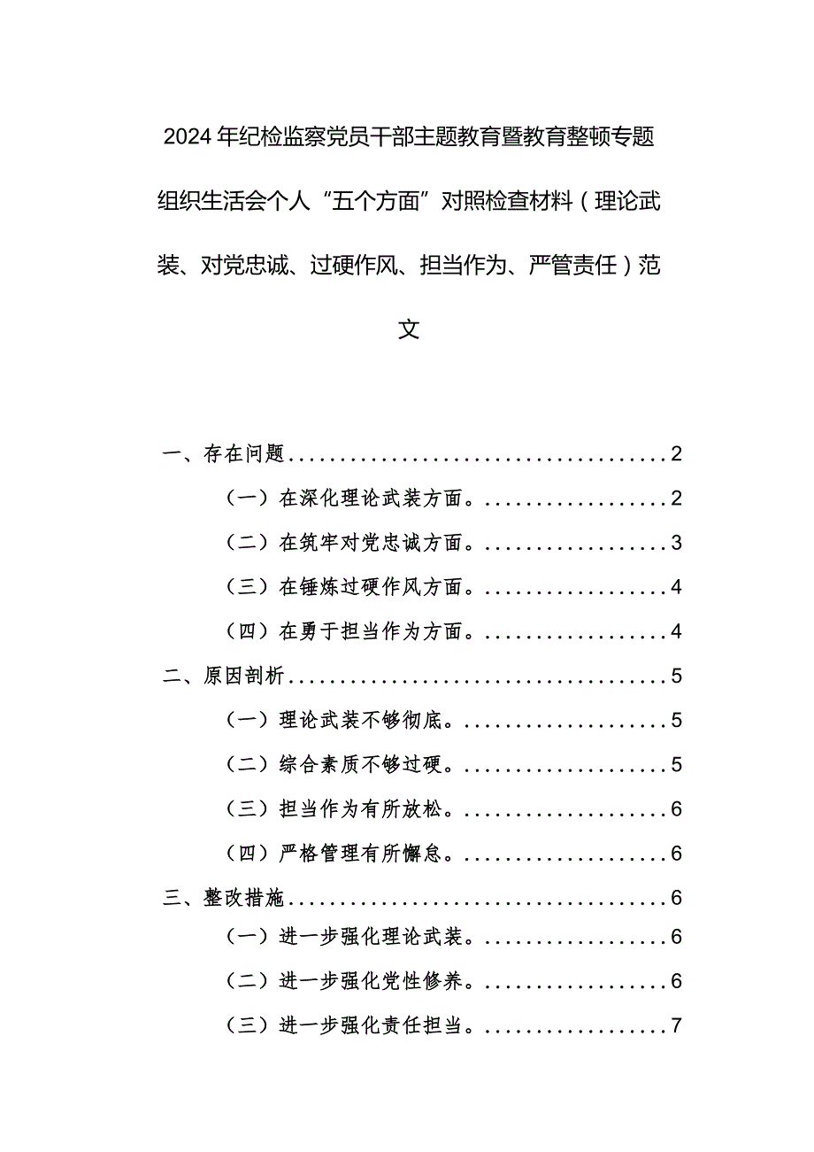 2024年纪检监察党员干部主题教育专题组织生活会个人“五个方面”对照检查材料（理论武装、对党忠诚、过硬作风、担当作为、严管责任）范文.docx_第1页