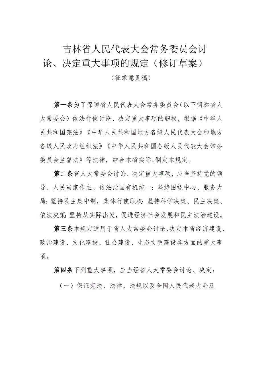 吉林省人民代表大会常务委员会讨论、决定重大事项的规定.docx_第1页