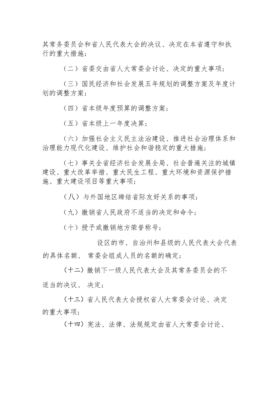 吉林省人民代表大会常务委员会讨论、决定重大事项的规定.docx_第2页