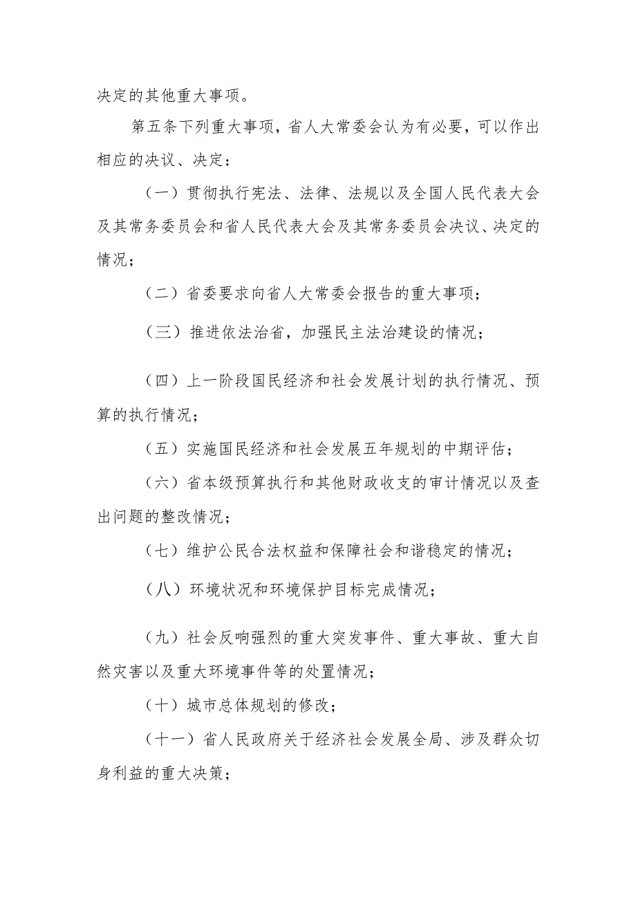 吉林省人民代表大会常务委员会讨论、决定重大事项的规定.docx_第3页