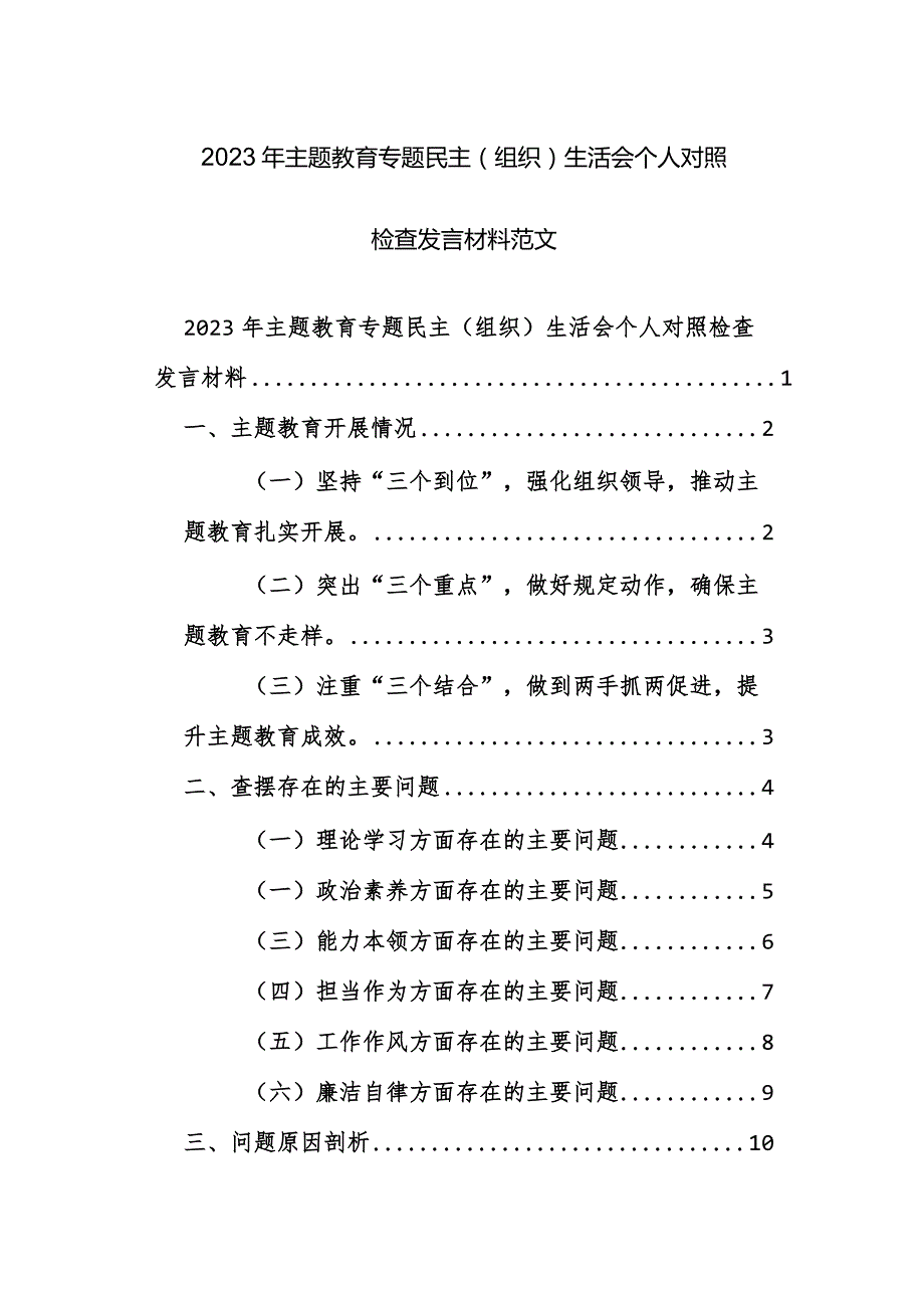 2023年主题教育专题民主（组织）生活会个人对照检查发言材料范文.docx_第1页