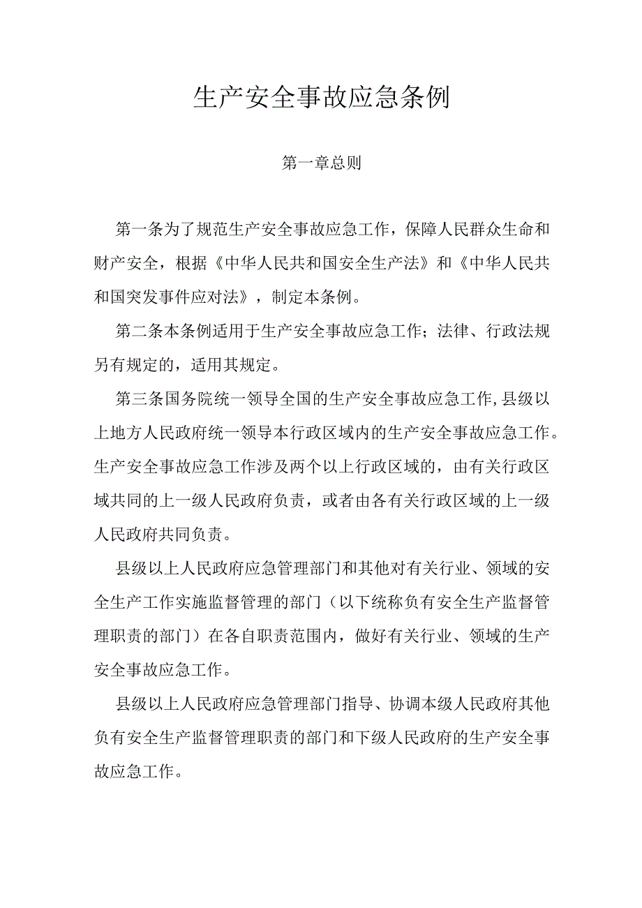 15．《生产安全事故应急条例》（国务院令第708号）.docx_第1页