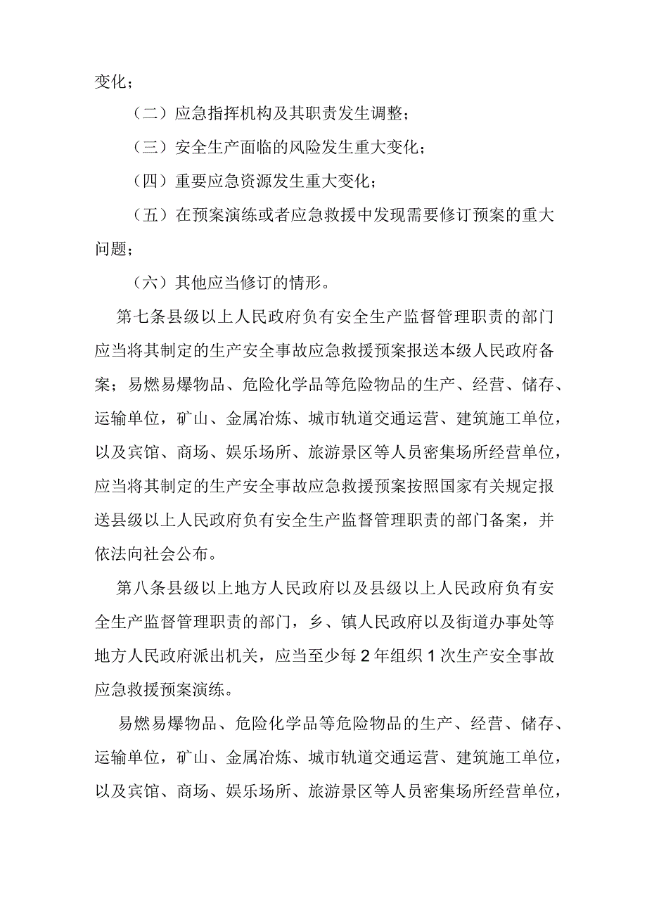 15．《生产安全事故应急条例》（国务院令第708号）.docx_第3页