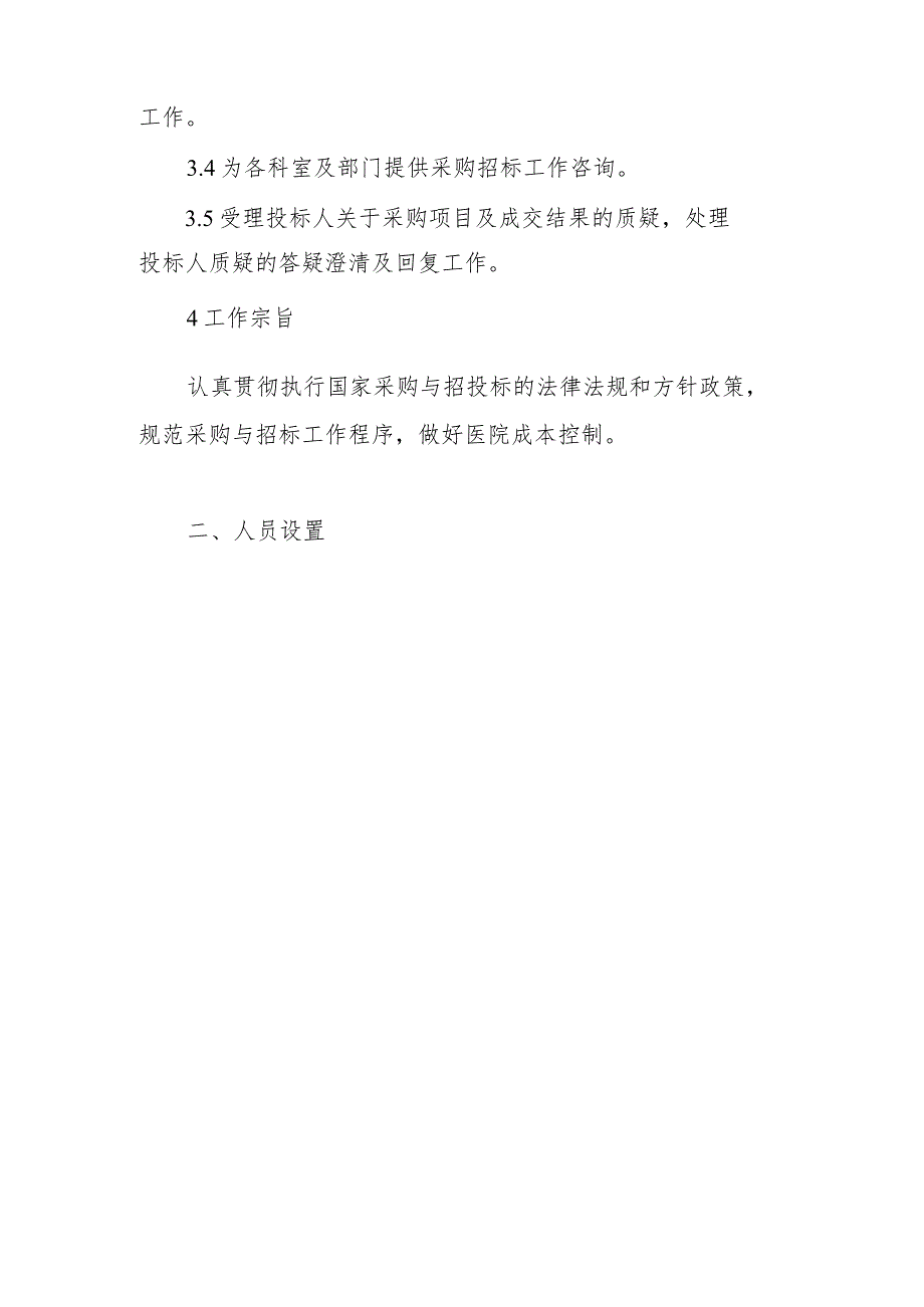 采购与招标管理办公室工作职责和人员设置.docx_第3页