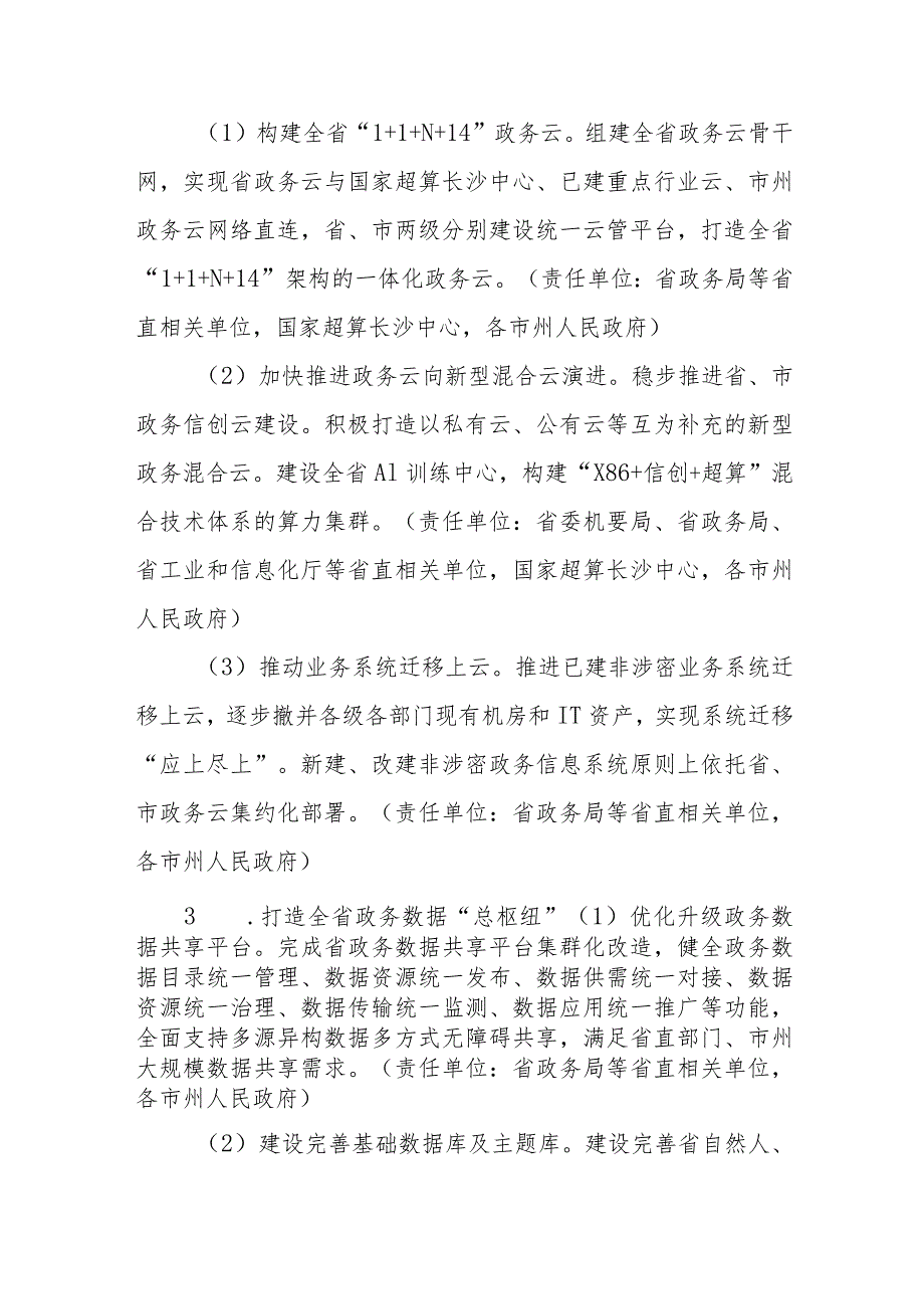 湖南省“十四五”数字政府建设实施方案.docx_第3页