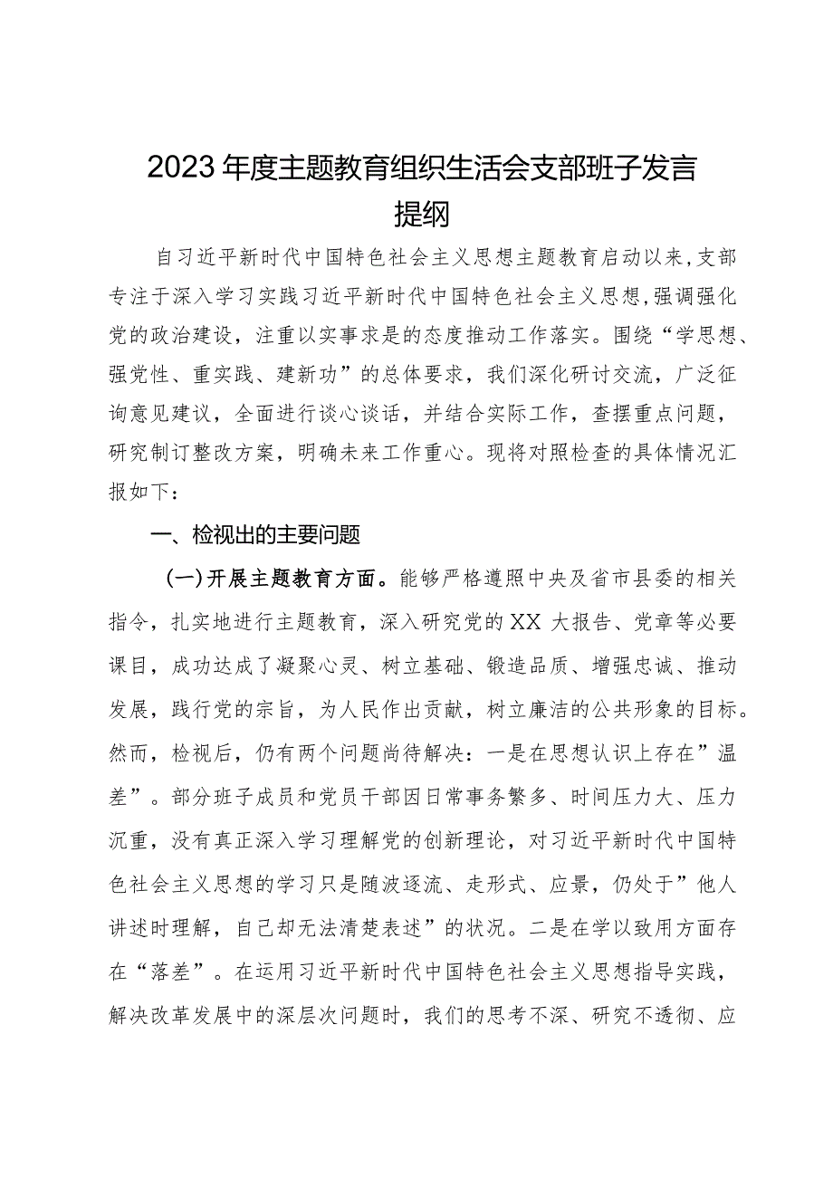 2023年度主题教育组织生活会支部班子发言提纲.docx_第1页