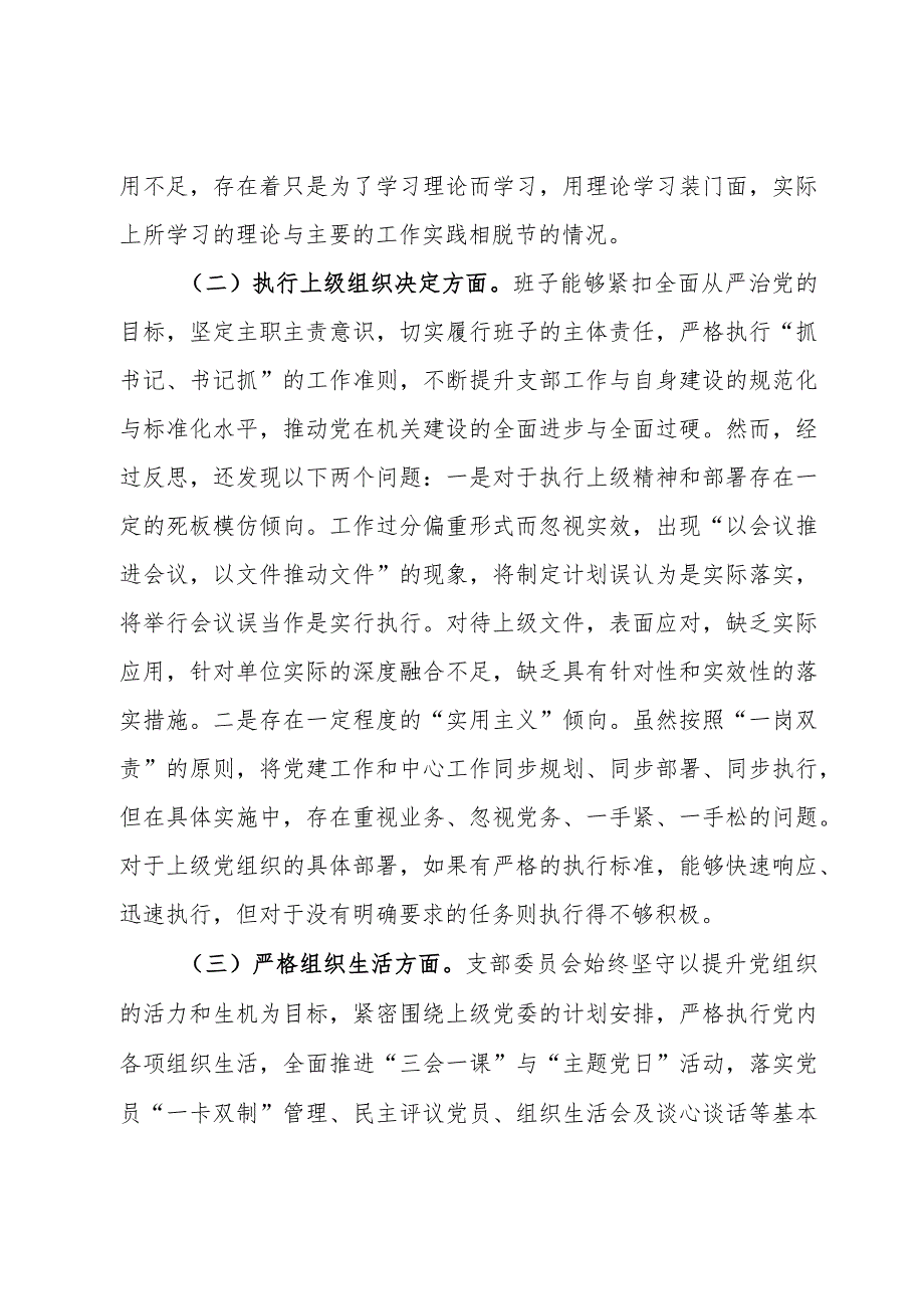 2023年度主题教育组织生活会支部班子发言提纲.docx_第2页