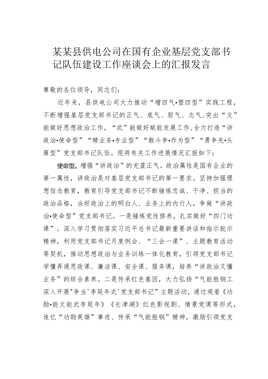 某某县供电公司在国有企业基层党支部书记队伍建设工作座谈会上的汇报发言.docx_第1页