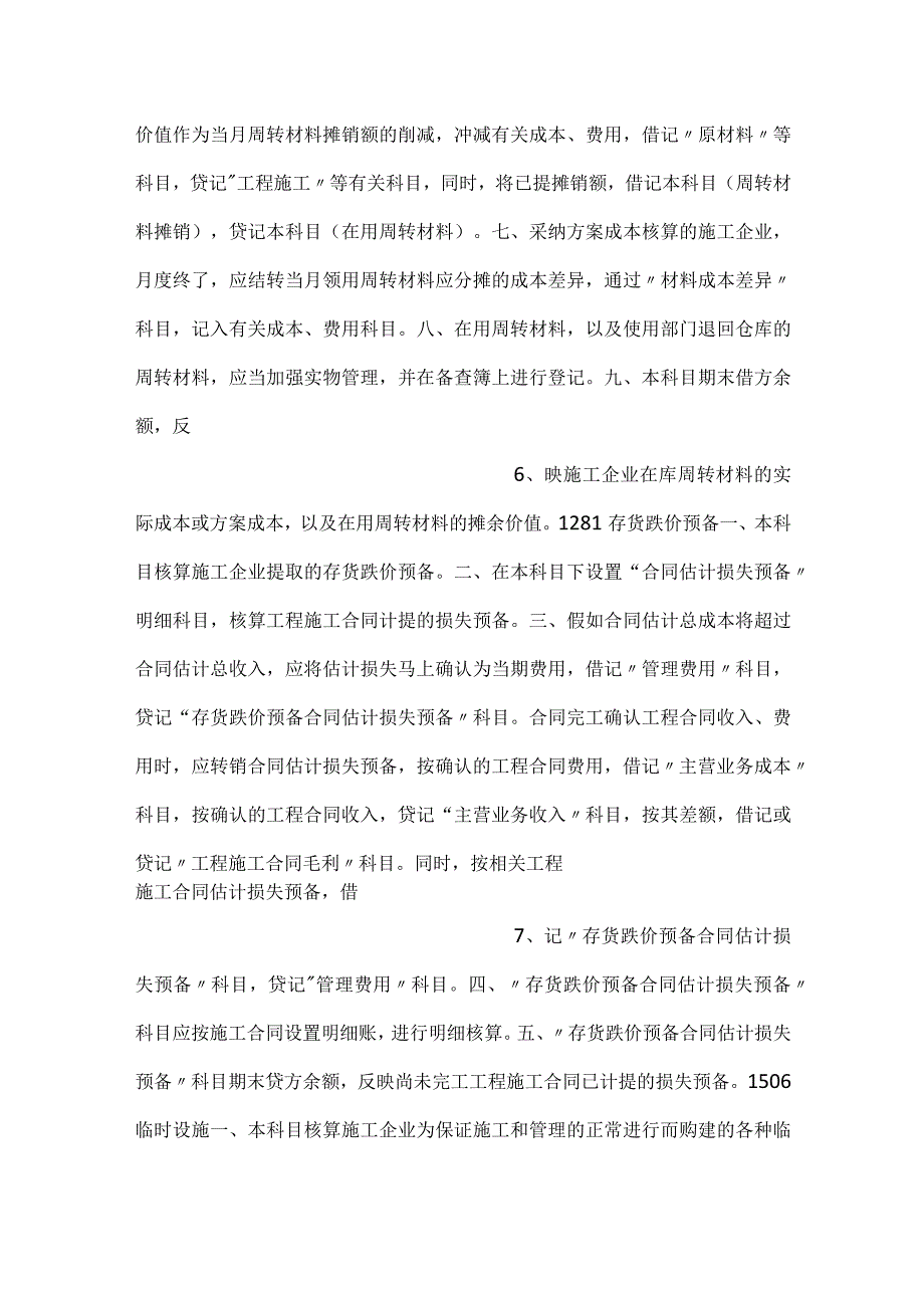 -施工企业会计核算办法规定细则范文-.docx_第3页