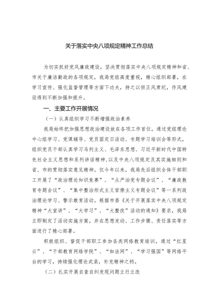 关于落实中央八项规定精神工作总结精选(共五篇).docx_第1页