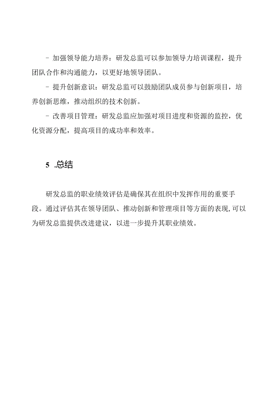 研发总监的职业绩效评估.docx_第3页