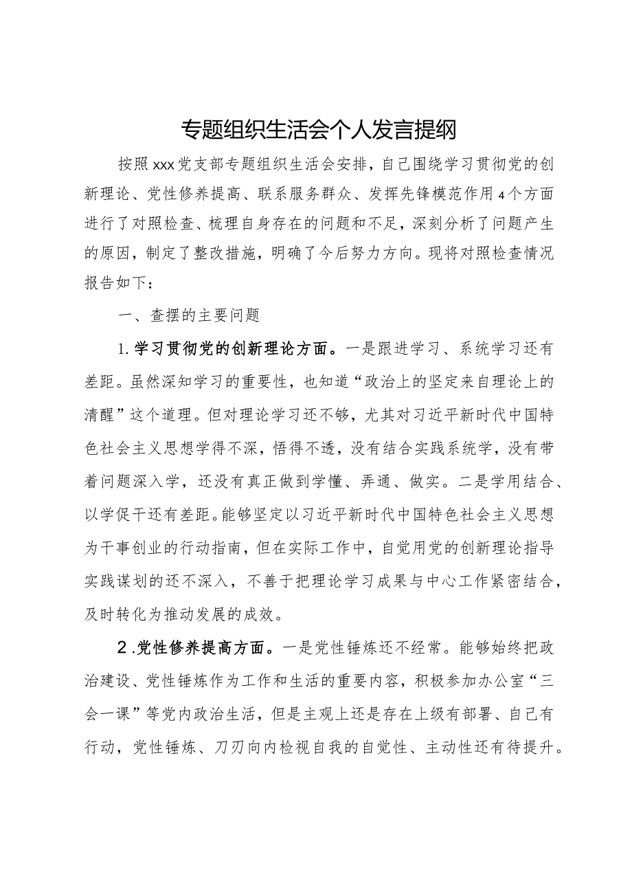 专题组织生活会个人发言提纲.docx_第1页