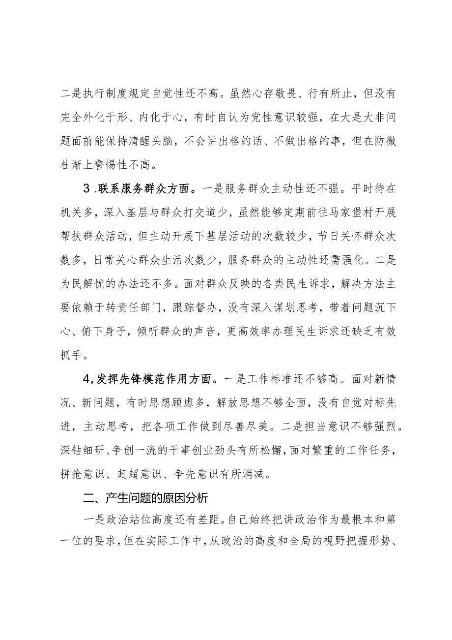 专题组织生活会个人发言提纲.docx_第2页