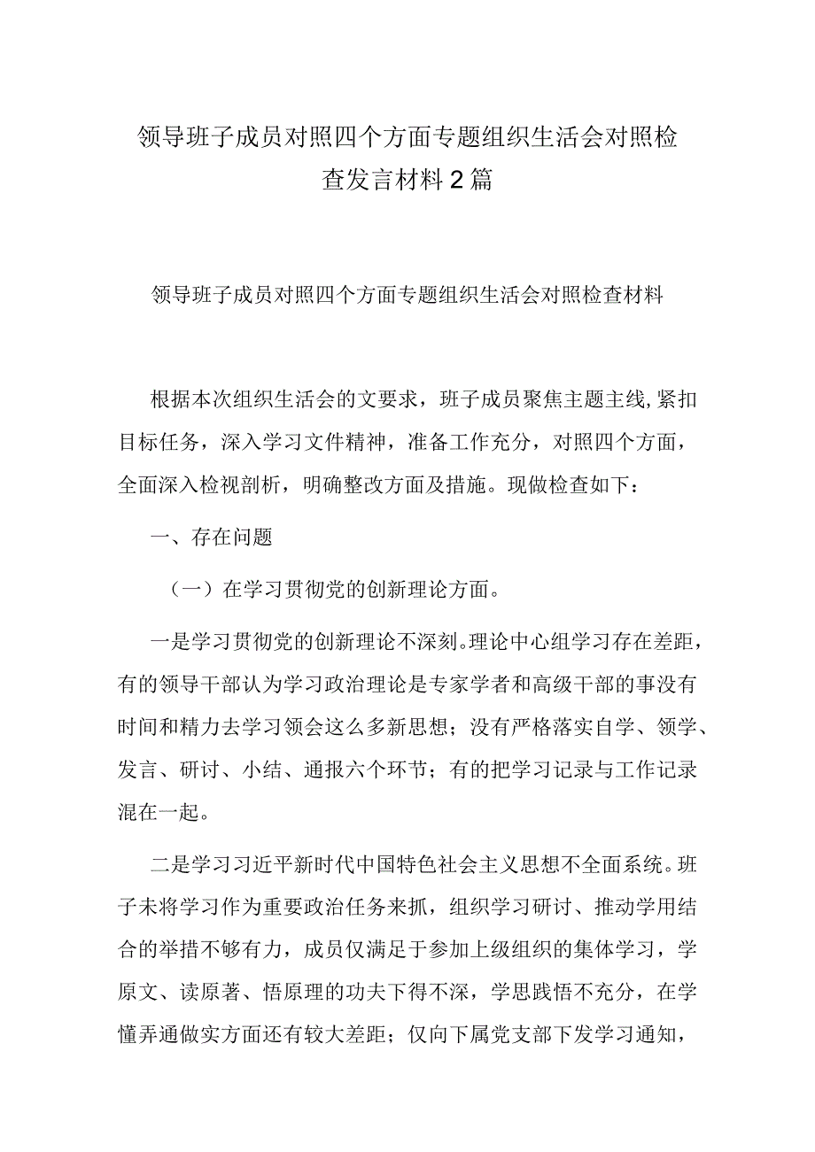 领导班子成员对照四个方面专题组织生活会对照检查发言材料2篇.docx_第1页