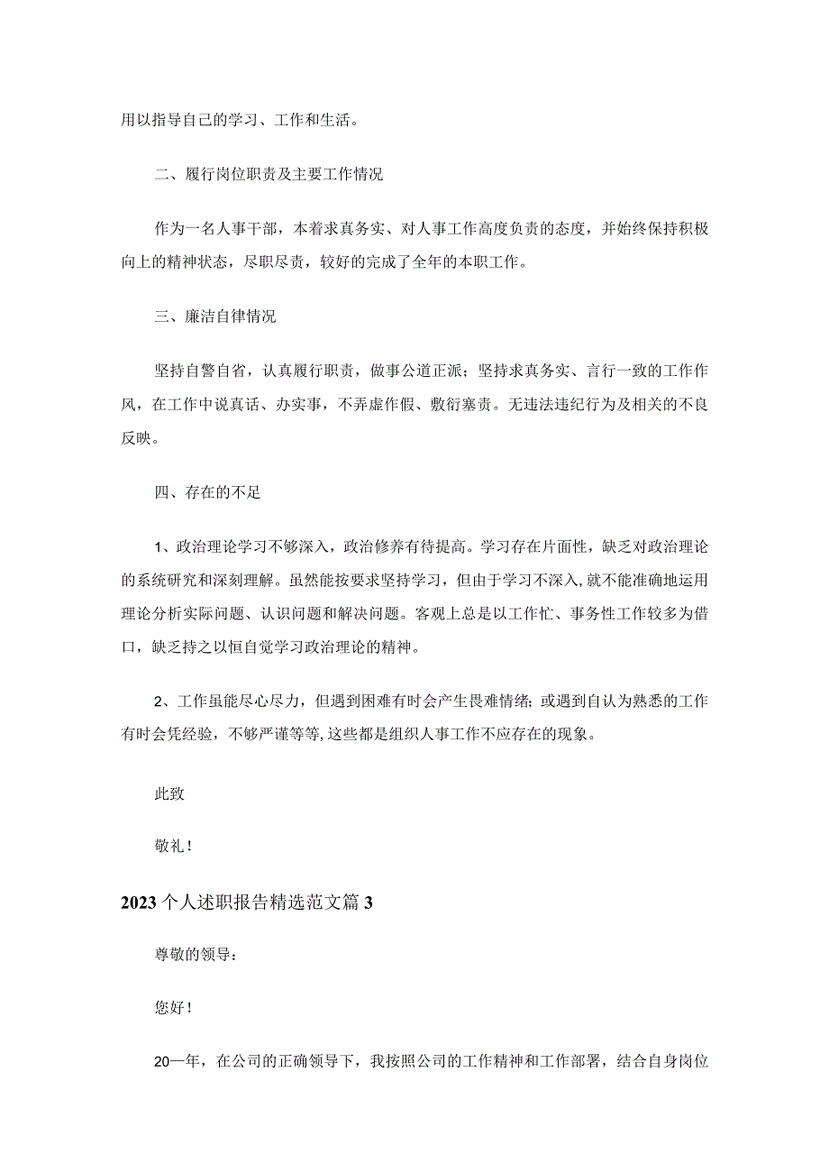 2023个人述职报告精选范文（通用29篇）.docx_第3页