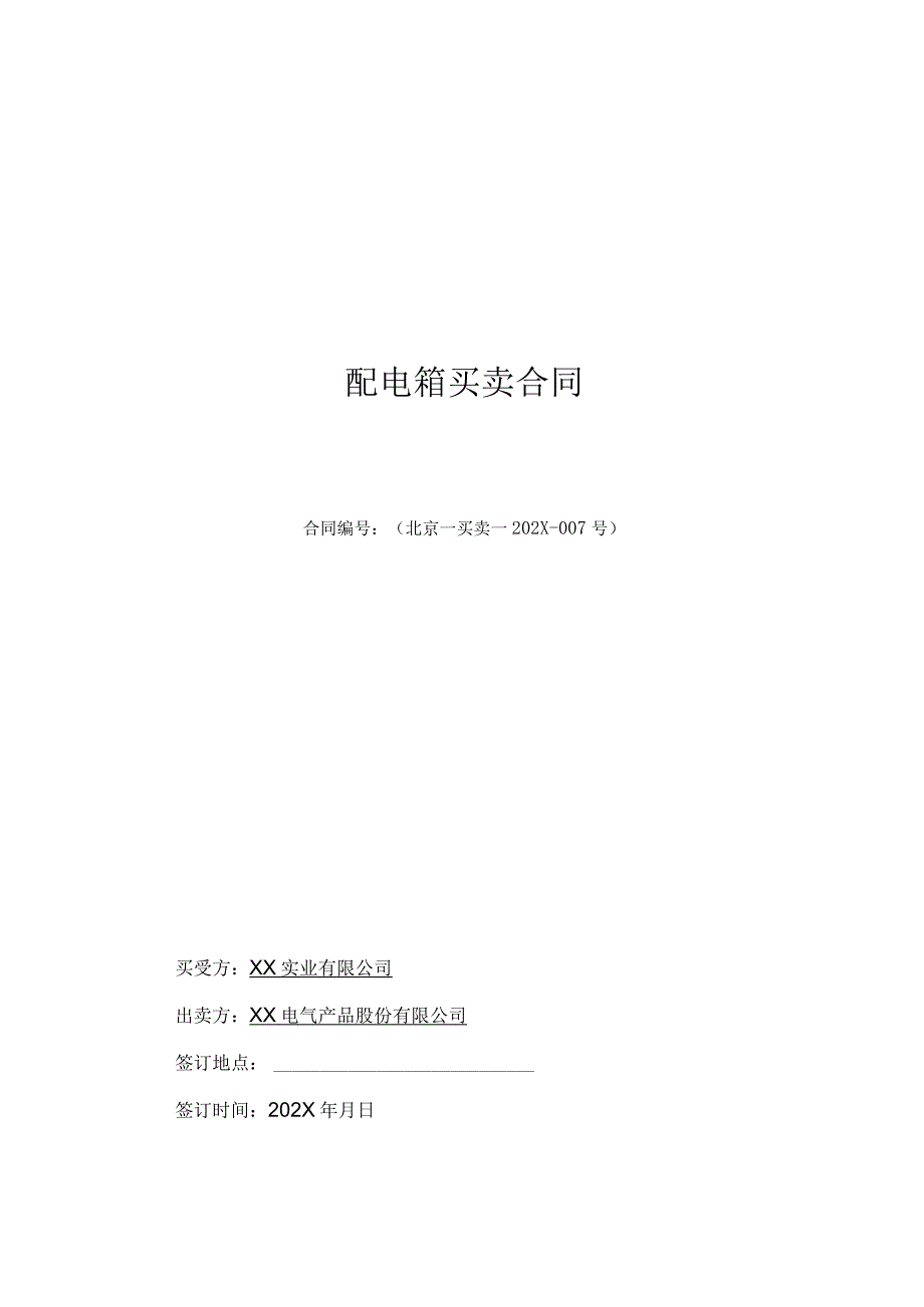 配电箱买卖合同（2023年XX实业有限公司与XX电气产品股份有限公司）.docx_第1页