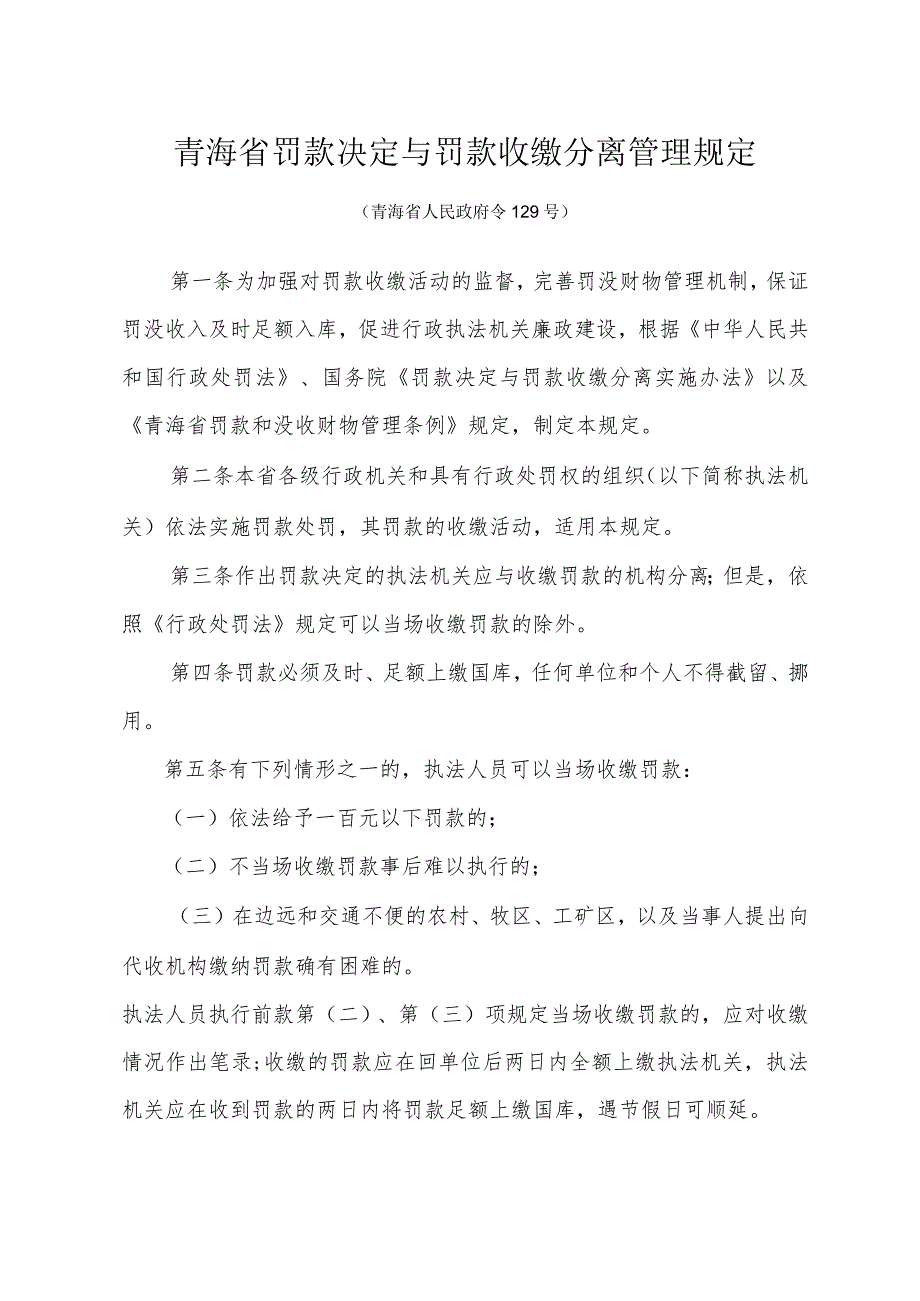 青海省罚款决定与罚款收缴分离管理规定.docx_第1页