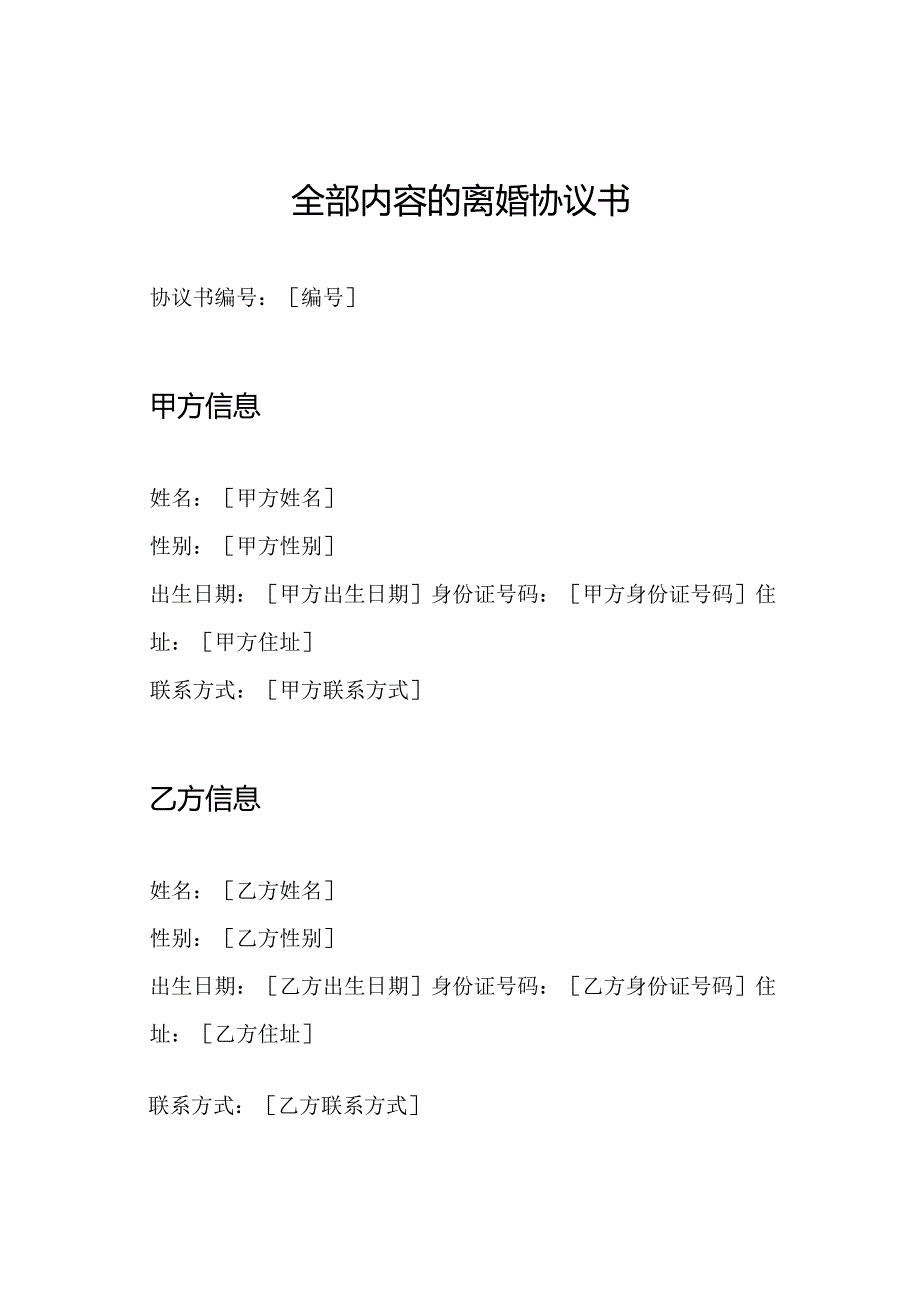 全部内容的离婚协议书.docx_第1页