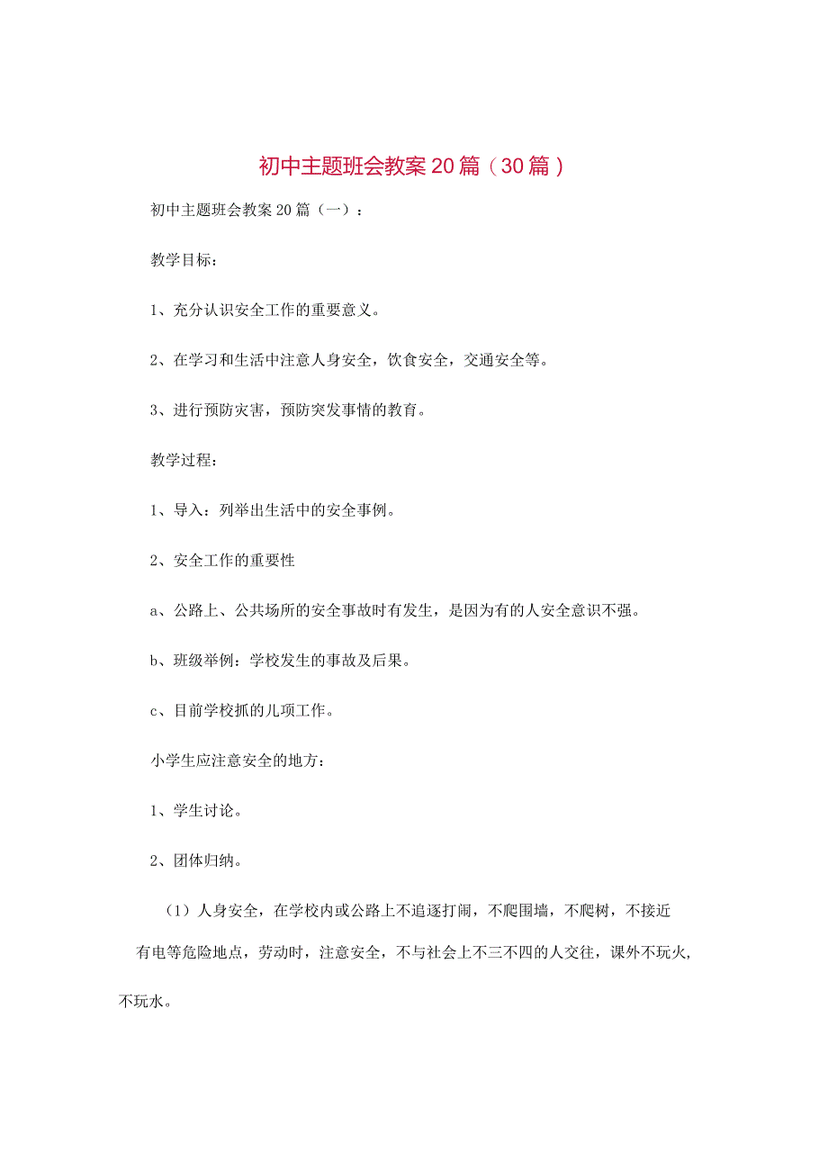 初中主题班会教案20篇范文30篇汇编.docx_第1页