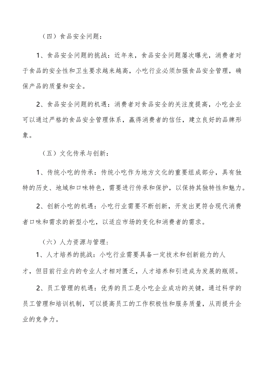 小吃面临的机遇与挑战.docx_第3页