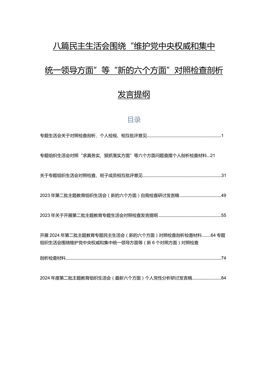 八篇民主生活会围绕“维护党中央权威和集中统一领导方面”等“新的六个方面”对照检查剖析发言提纲.docx_第1页