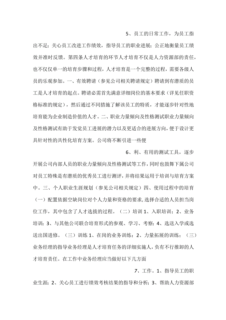 -公司人才培养及人才流动管理办法规定细则范文-.docx_第3页