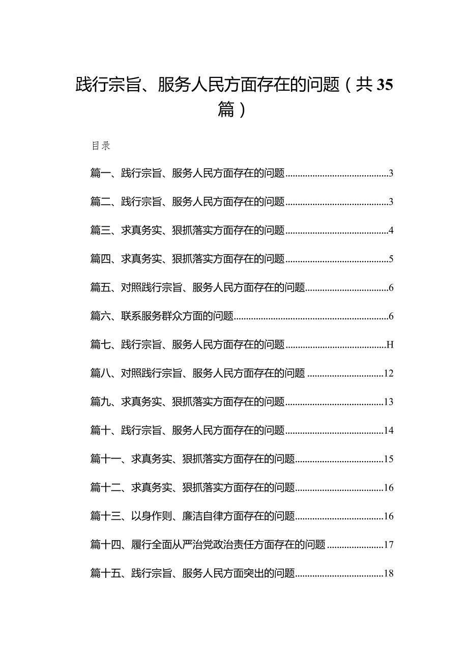 践行宗旨、服务人民方面存在的问题【35篇精选】供参考.docx_第1页