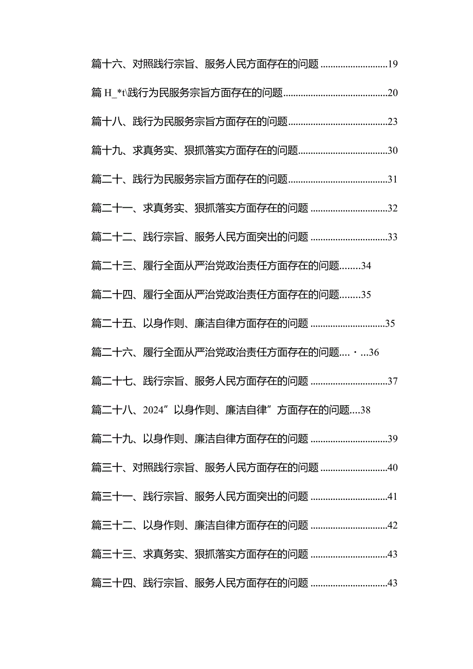 践行宗旨、服务人民方面存在的问题【35篇精选】供参考.docx_第2页