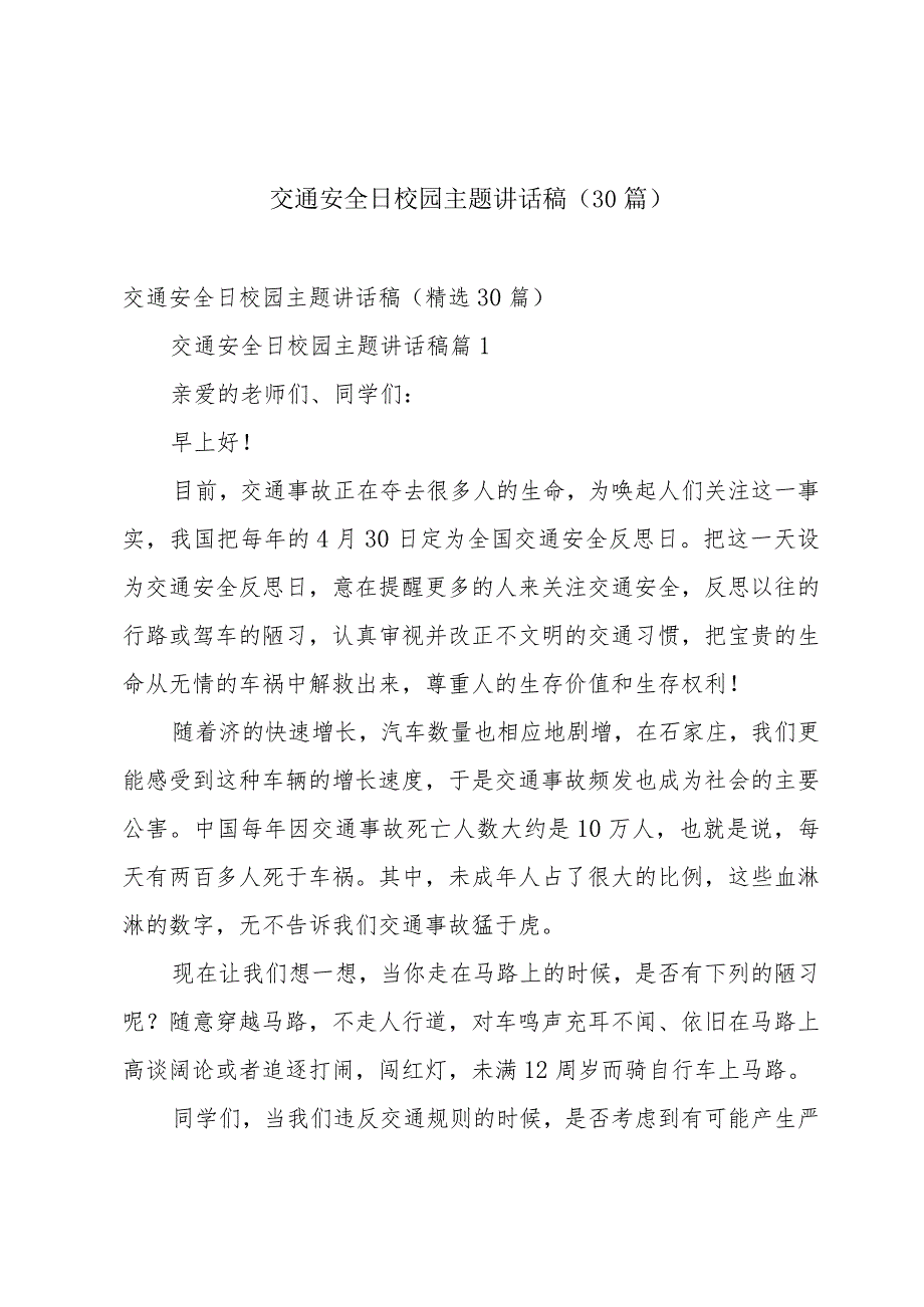 交通安全日校园主题讲话稿（30篇）.docx_第1页