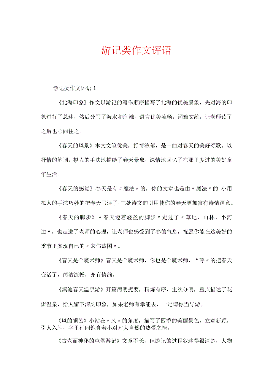 游记类作文评语.docx_第1页