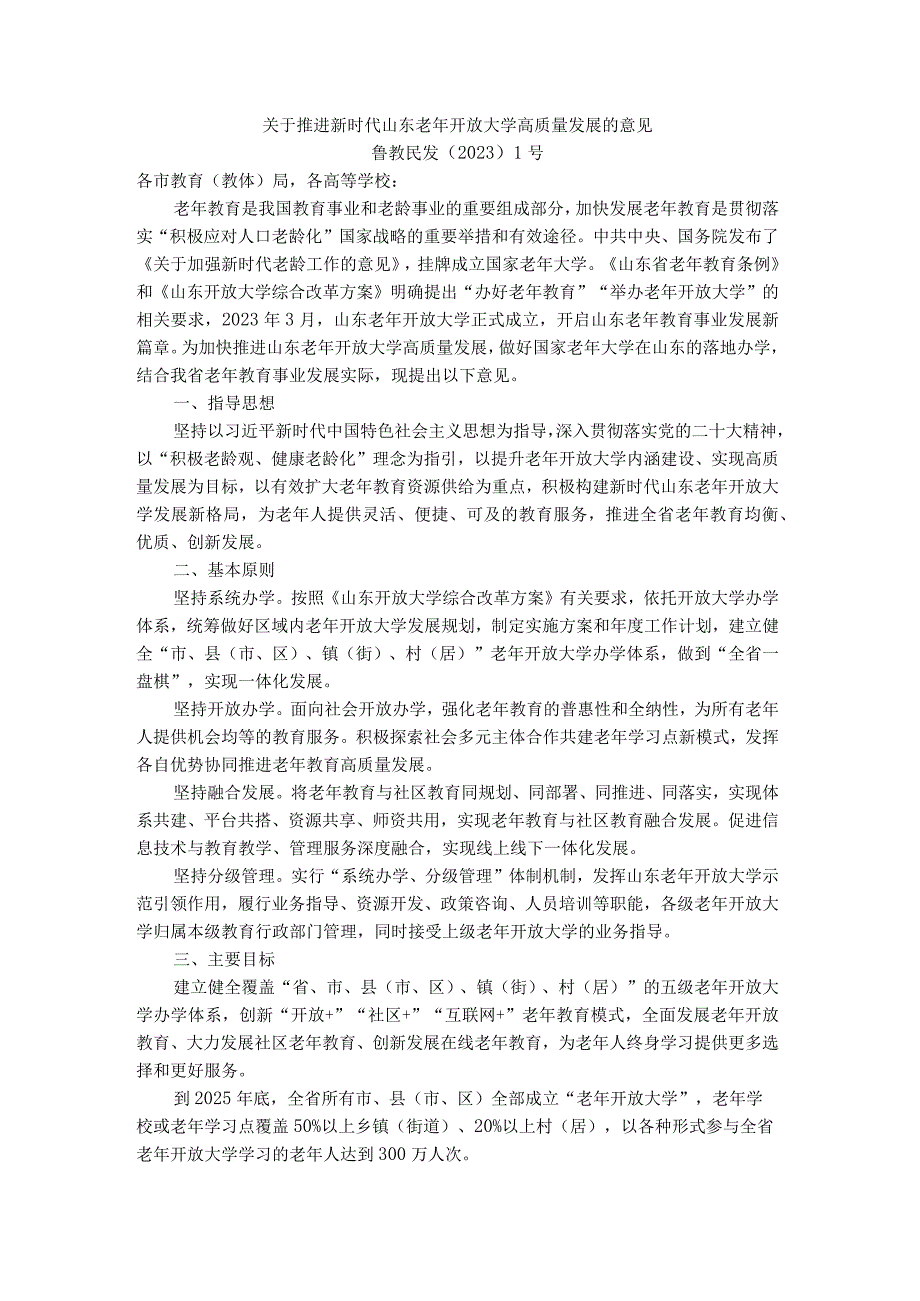 关于推进新时代山东老年开放大学高质量发展的意见-全文及解读.docx_第1页