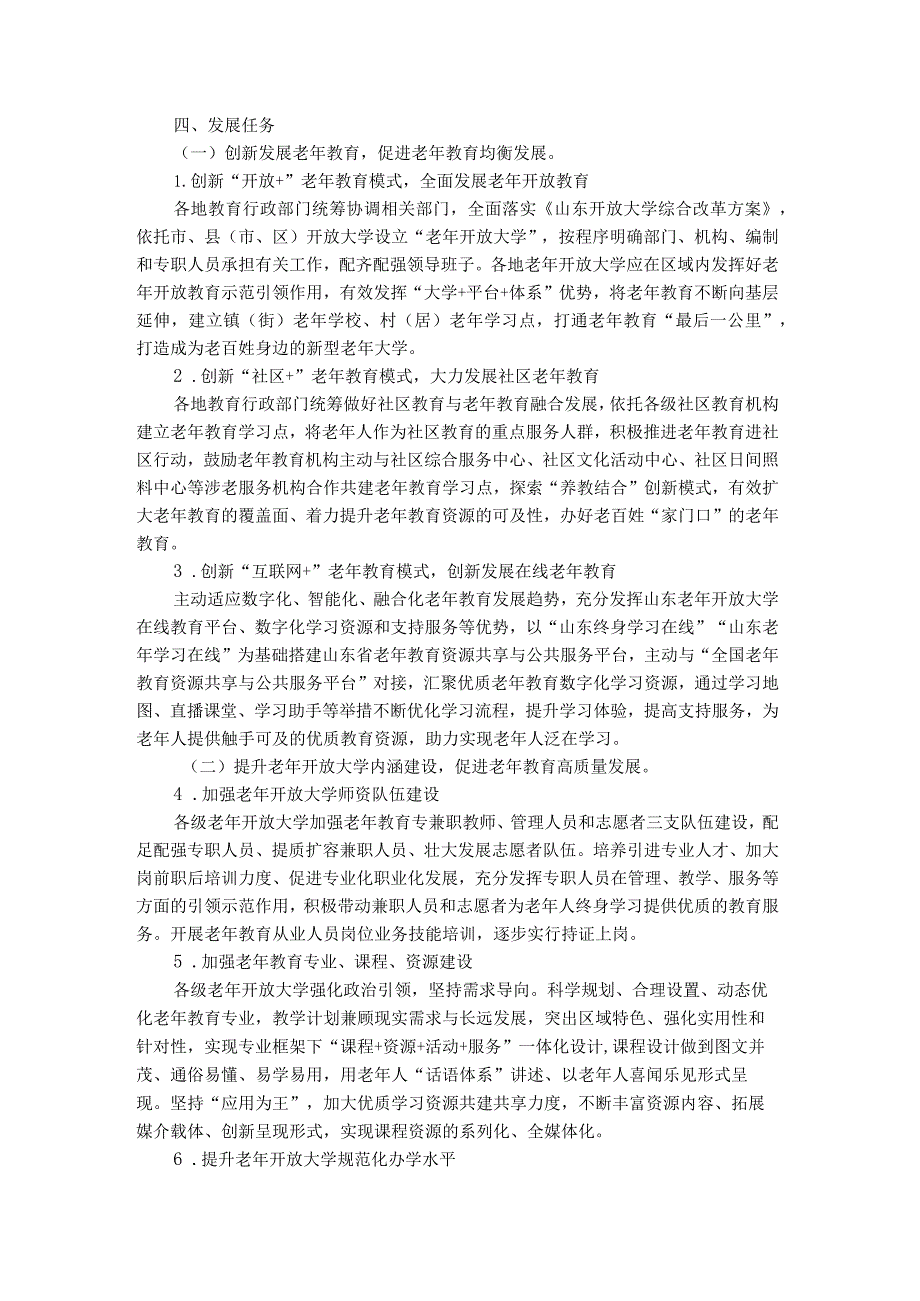 关于推进新时代山东老年开放大学高质量发展的意见-全文及解读.docx_第2页