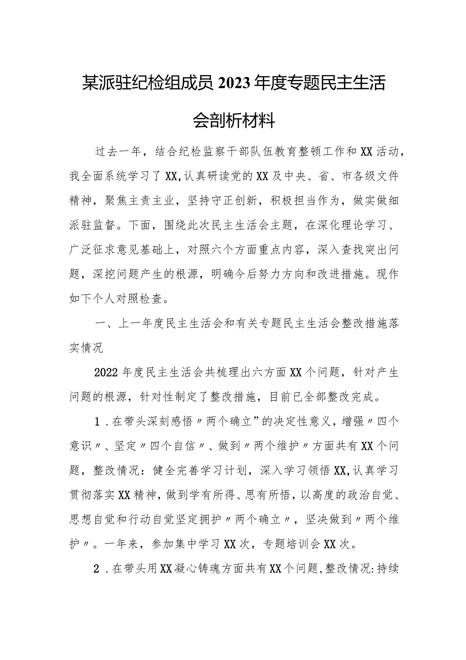 某派驻纪检组成员2023年度专题民主生活会剖析材料.docx_第1页