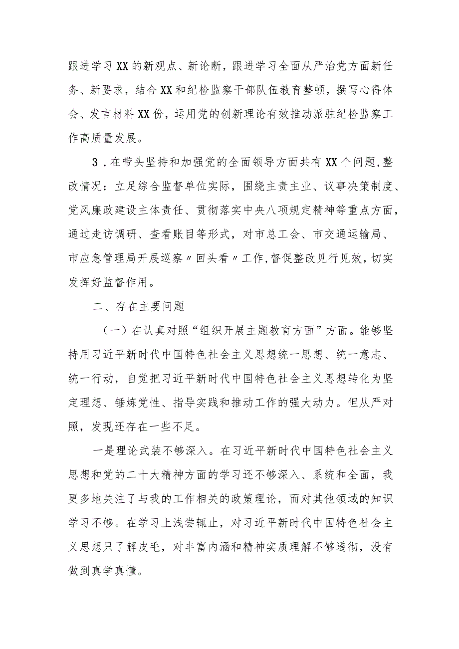 某派驻纪检组成员2023年度专题民主生活会剖析材料.docx_第2页