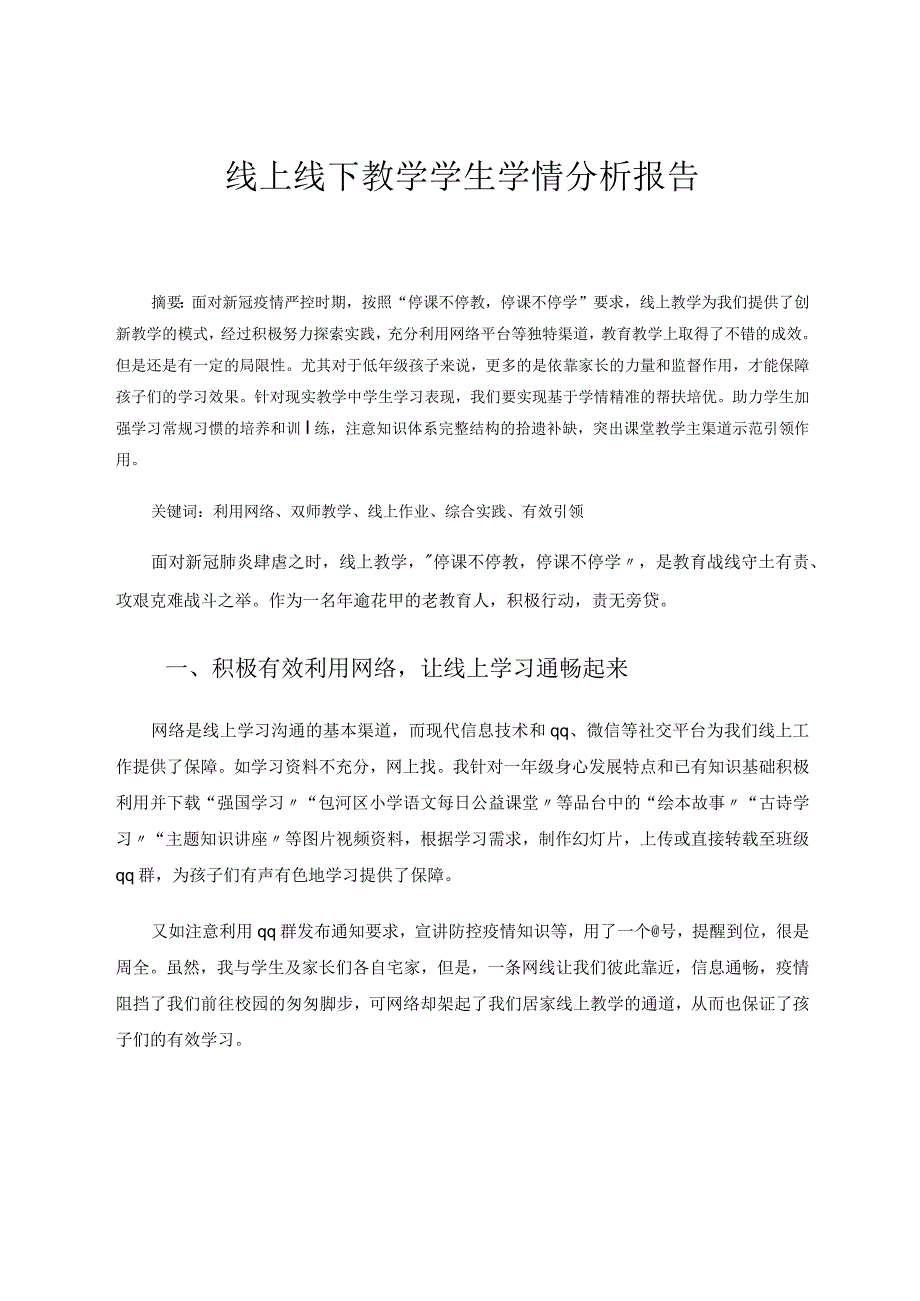 线上线下教学学生学情分析报告论文.docx_第1页