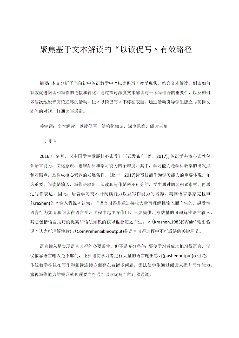 聚焦基于文本解读的以读促写有效路径论文.docx_第1页