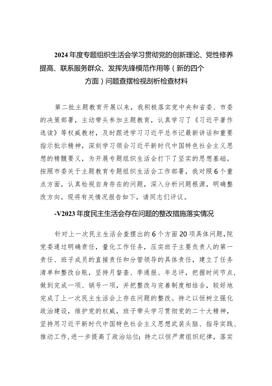 2024年度专题组织生活会学习贯彻党的创新理论、党性修养提高、联系服务群众、发挥先锋模范作用等（新的四个方面）问题查摆检视剖析检查材料（共.docx_第1页