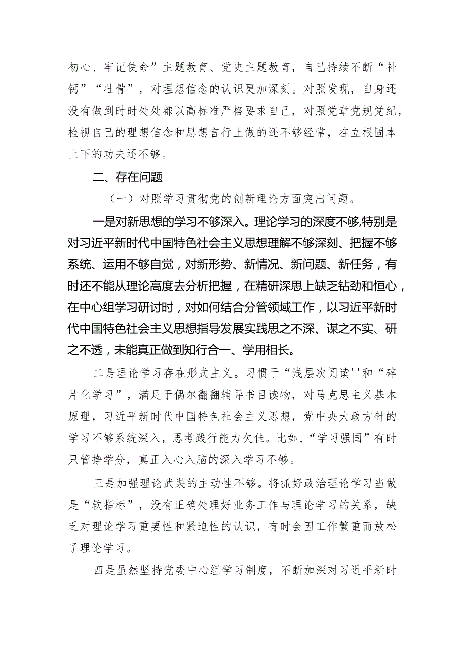 2024年度专题组织生活会学习贯彻党的创新理论、党性修养提高、联系服务群众、发挥先锋模范作用等（新的四个方面）问题查摆检视剖析检查材料（共.docx_第3页