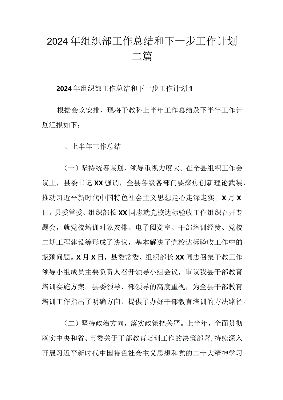 2024年组织部工作总结和下一步工作计划三篇.docx_第1页