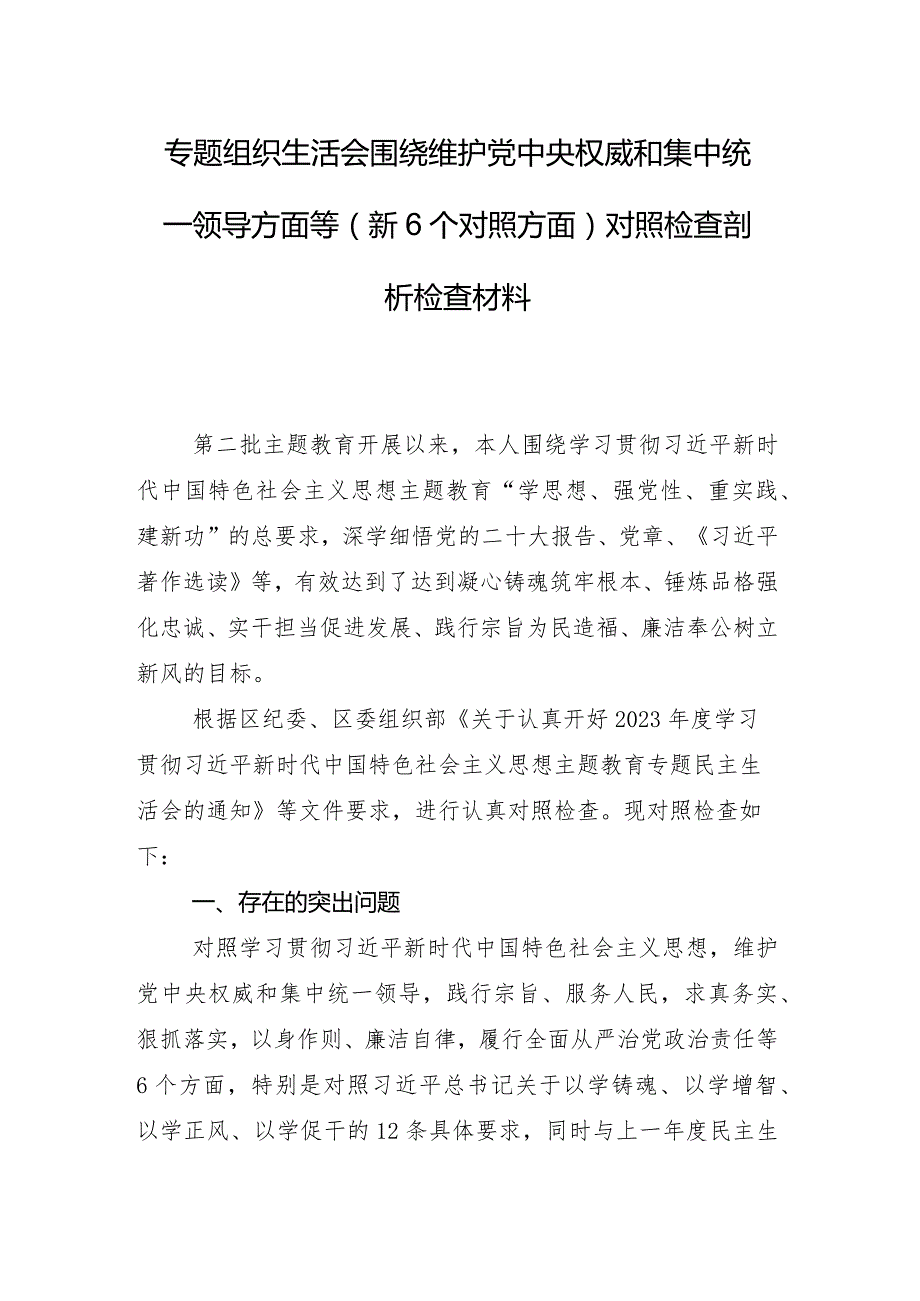 8篇2024年关于开展民主生活会重点围绕以身作则、廉洁自律方面等“新的六个方面”检视剖析发言提纲.docx_第2页