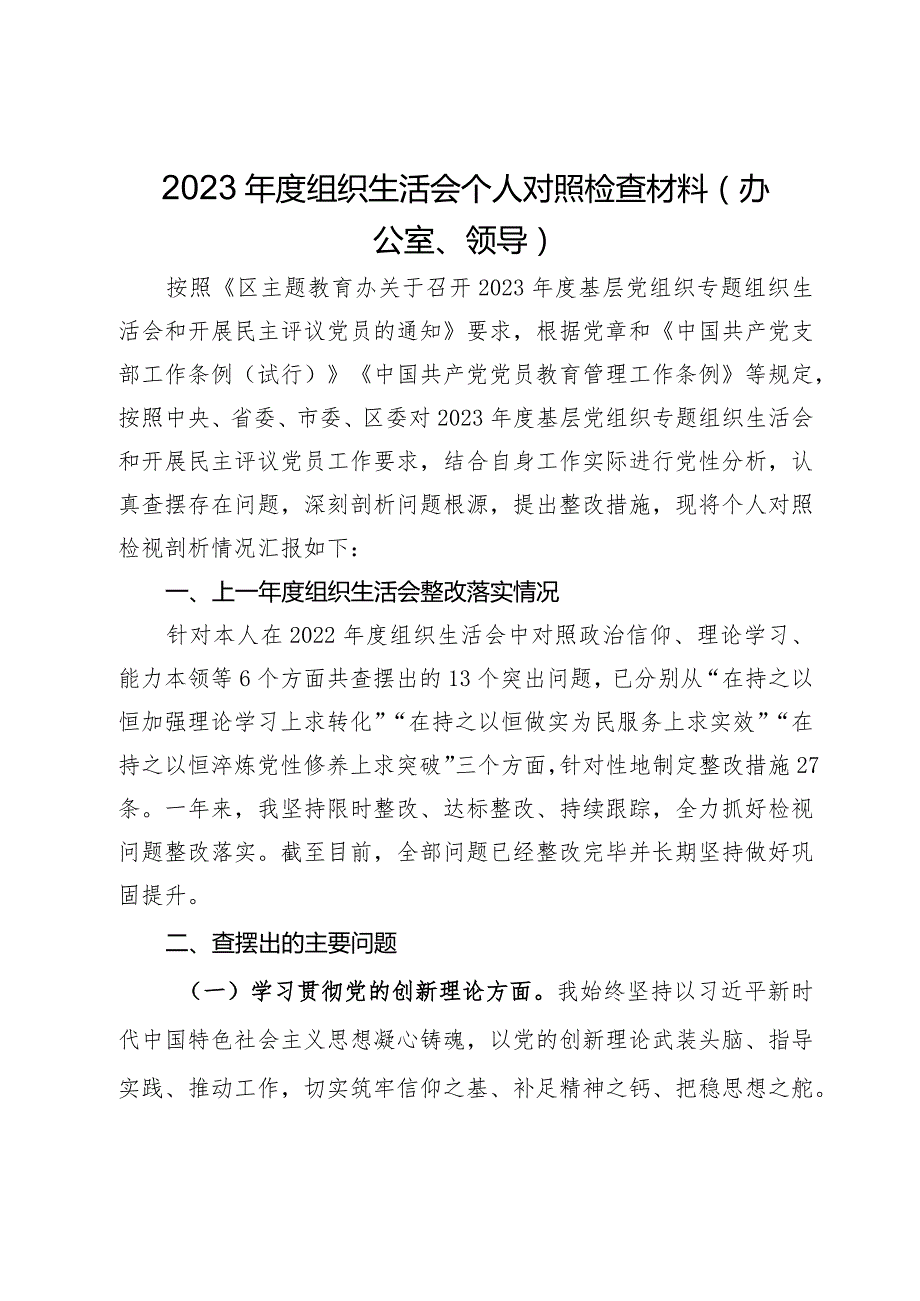 2023年度组织生活会个人对照检查材料（办公室、领导）.docx_第1页