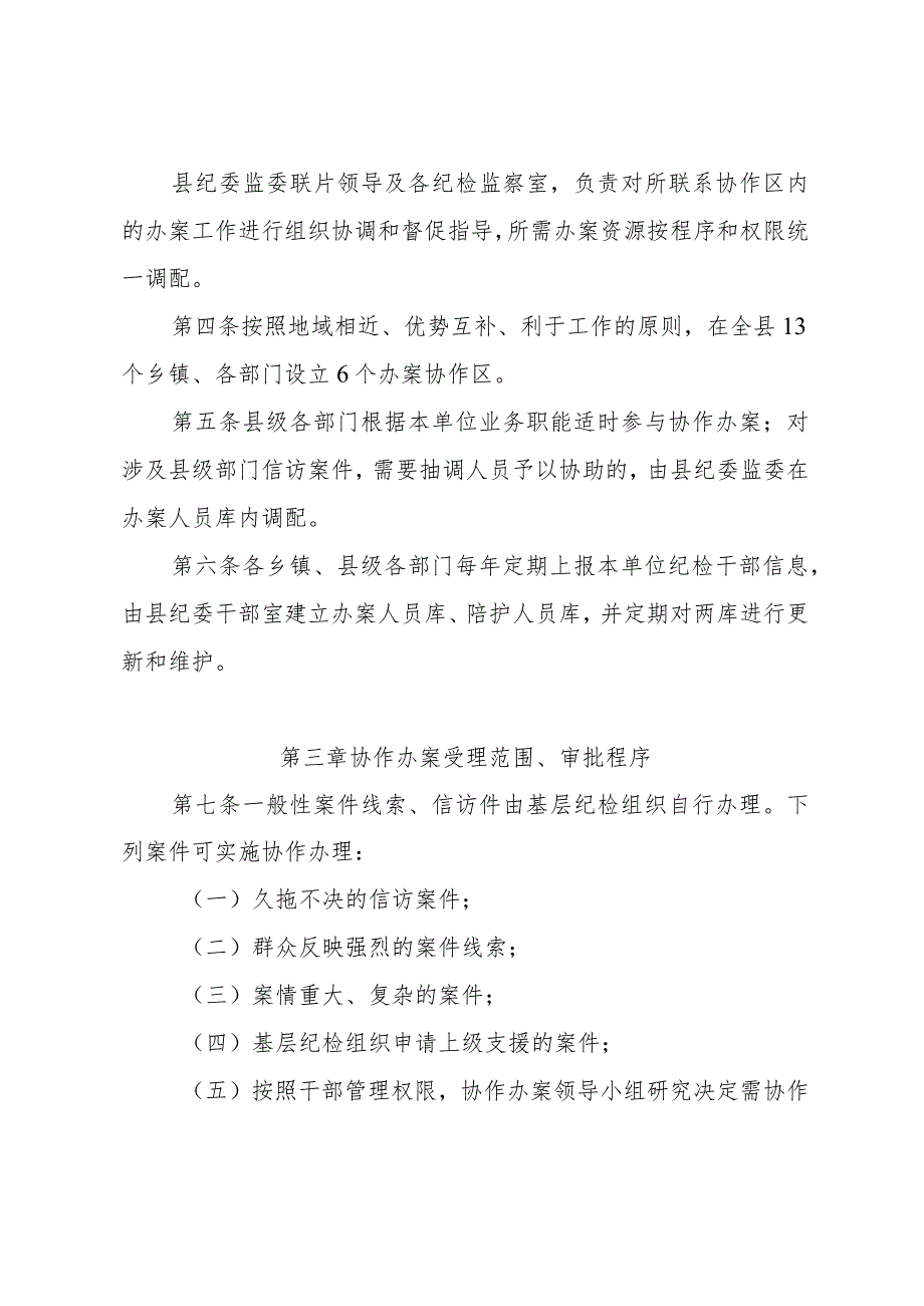 基层纪检监察组织片区协作办案实施办法.docx_第2页