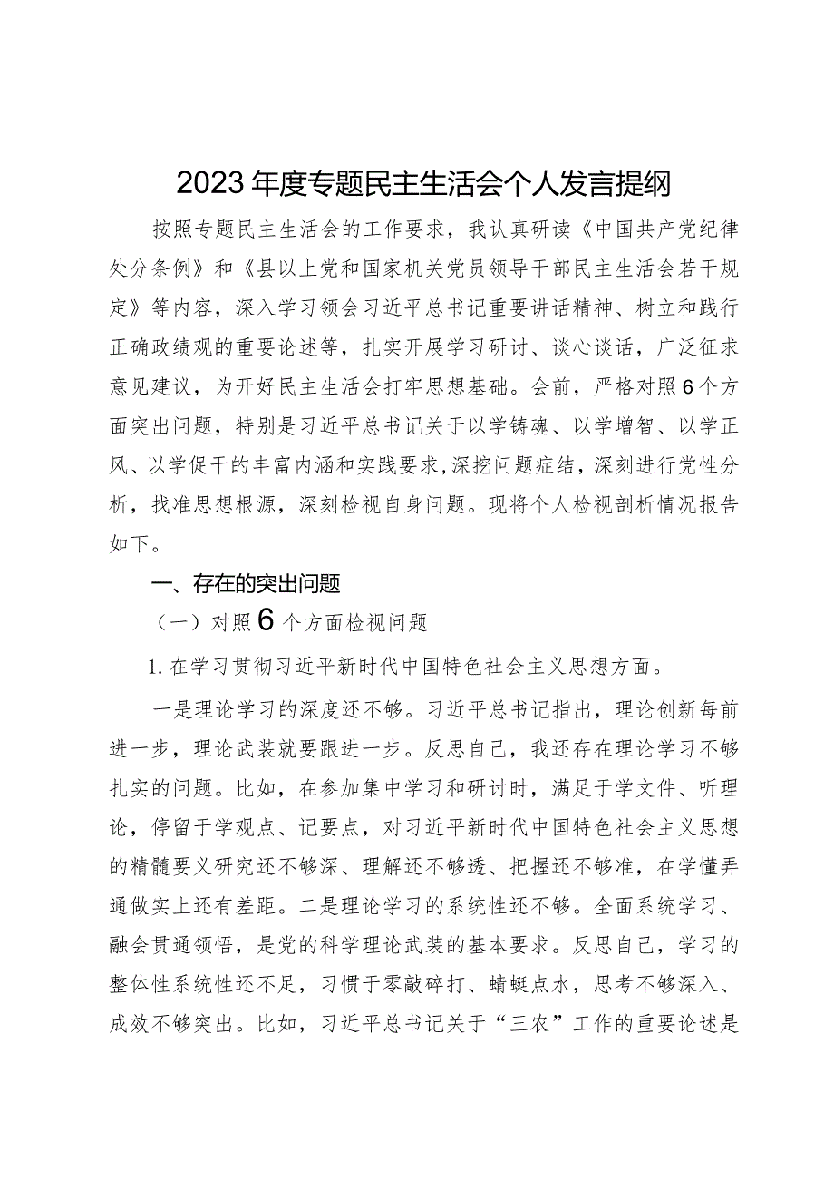 2023年度专题民主生活会个人发言提纲.docx_第1页