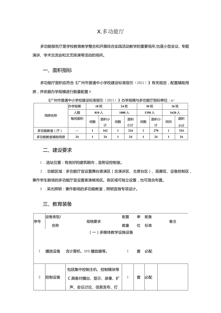 广州市小学教育多功能厅教育装备配置指南.docx_第1页