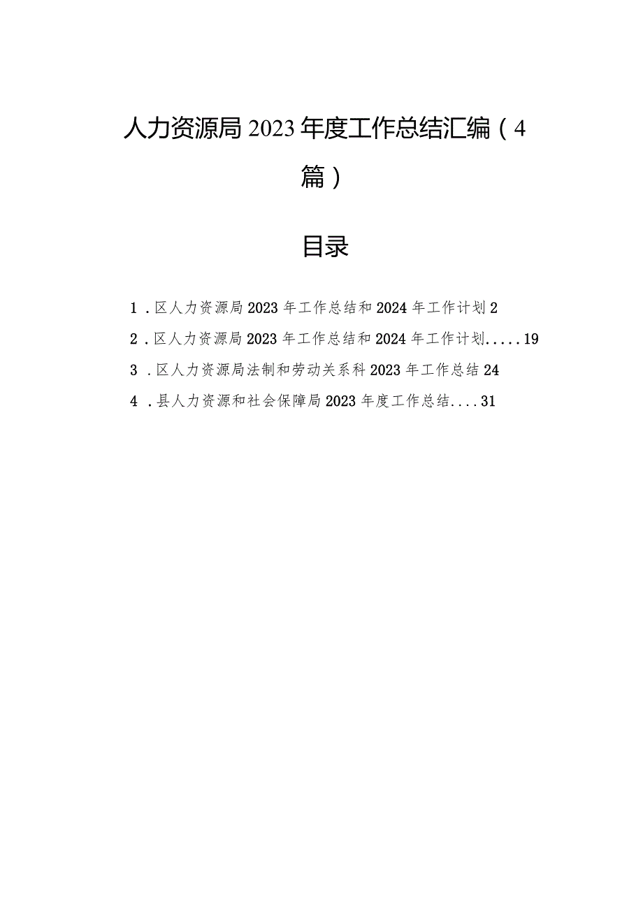 人力资源局2023年度工作总结汇编（4篇）.docx_第1页