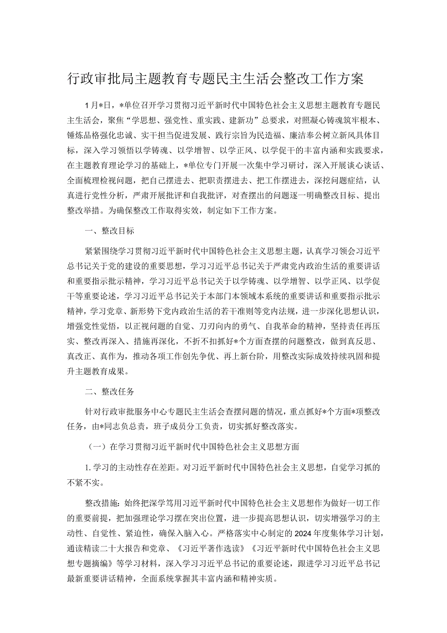 行政审批局主题教育专题民主生活会整改工作方案.docx_第1页