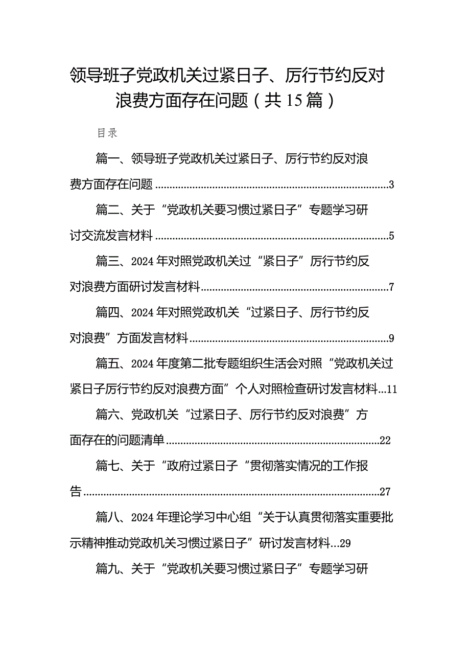 领导班子党政机关过紧日子、厉行节约反对浪费方面存在问题（共15篇）.docx_第1页